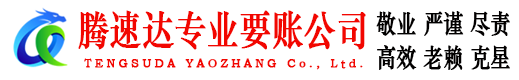 海沧腾速达收账公司